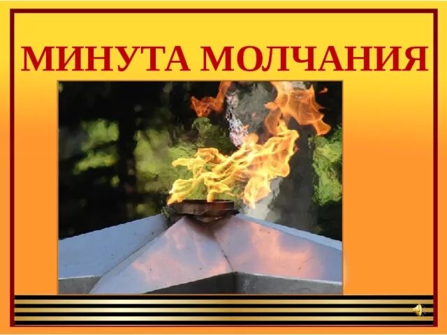 Почтим минутой молчания. Минута молчания на день победы. Минутамолчанния. Слова к минуте молчания. Минута молчания.