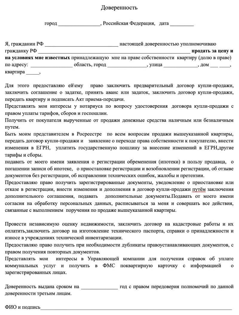 Купля продажа квартиры по доверенности образец. Доверенность на продажу квартиры. Доверенность на продажу квар. Доверенность на продажу квартиры образец. Доверенность на продажу доли в квартире.