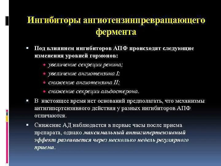 Изменения вызванные ферментами. Препараты влияющие на сосудистый тонус. Ингибиторы ангиотензинпревращающего фермента. Под влиянием ИАПФ. Блокирует ангиотензинпревращающий фермент.