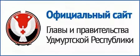 Правительство ур логотип. Правительство Удмуртской Республики. Сайт главы и правительства ур.