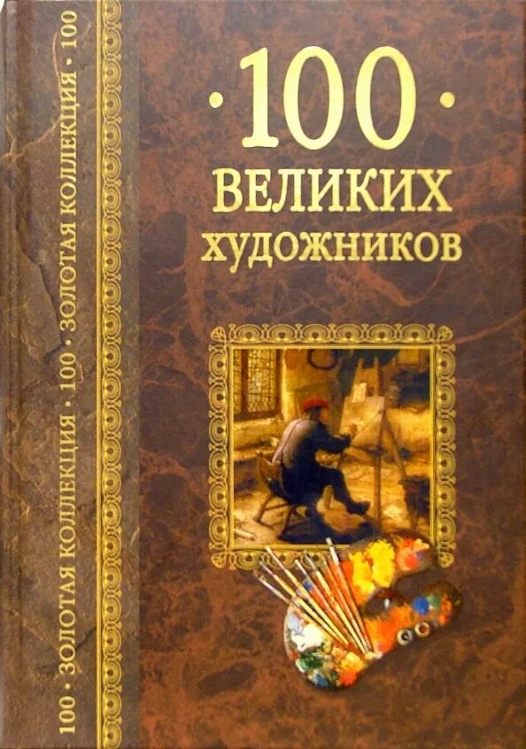 100 Великих художников книга. Самин д. к. СТО великих художников. Москва, 2010 (100 великих). 100 Великих художников коллекция книг.