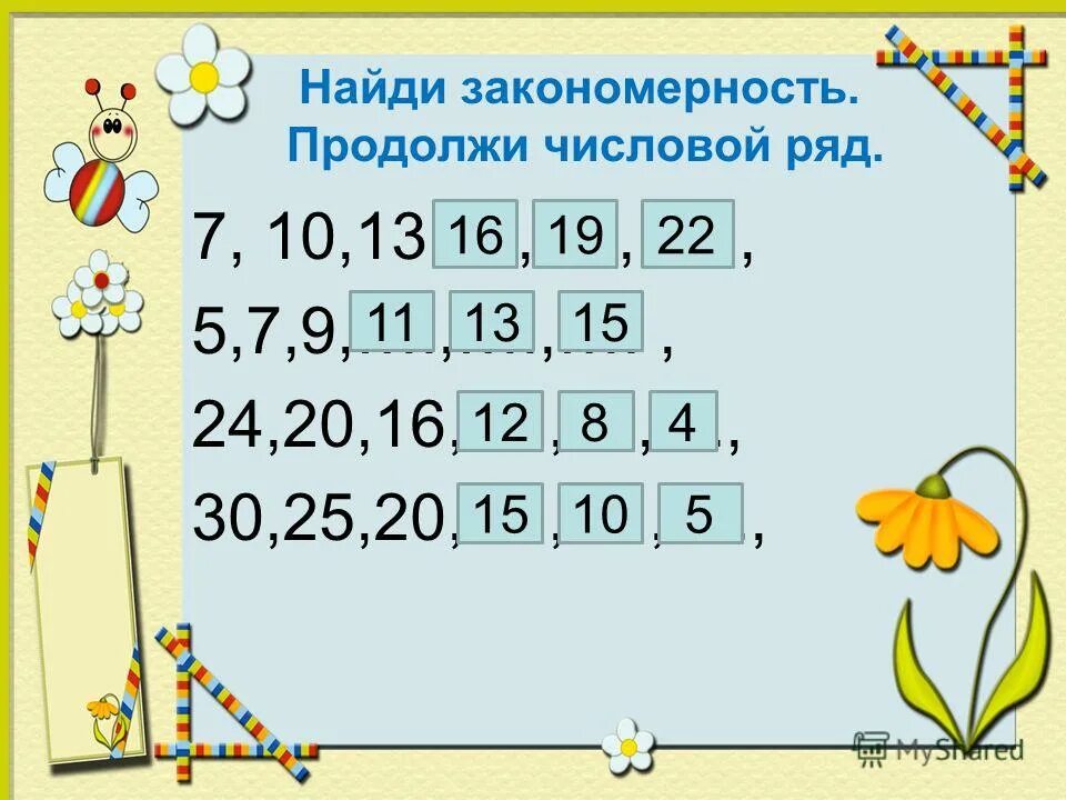 Найди закономерность и продолжи ответы. Продолжить закономерность. числовые закономерности. математические закономерности. продолжи ряд математика.