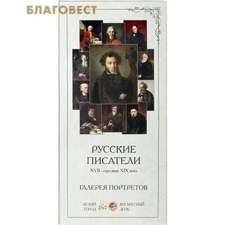 Писатели 17