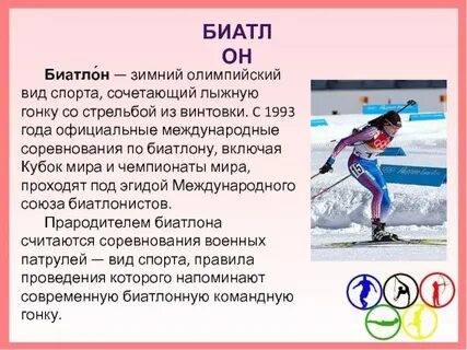 Биатлон относится к виду спорта