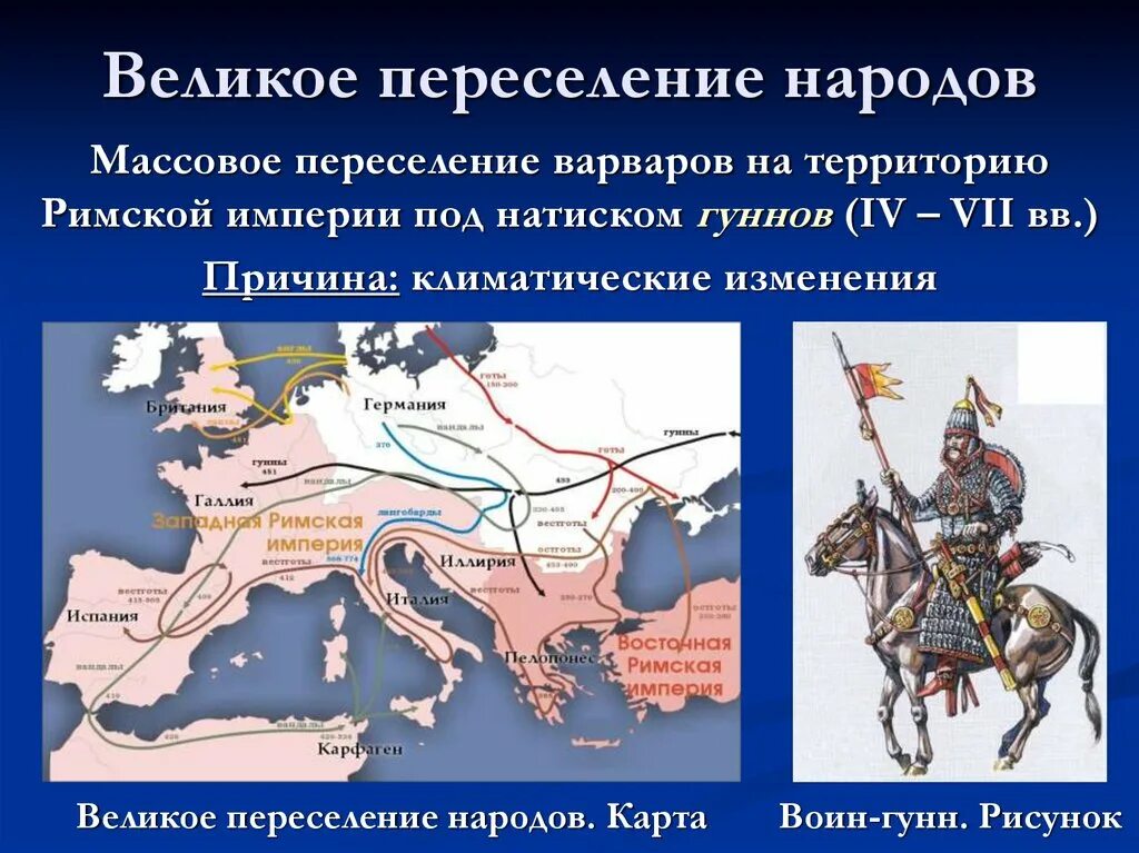 Великая стена от набегов гуннов на карте. Великое переселение народов (IV-vi века н.э.). Датировка Великого переселения народов. Римская Империя и великое переселение народов. Великое переселение народов IV-VII ВВ это.