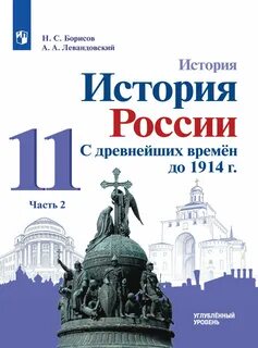 Учебник истории 10 класс углубленный