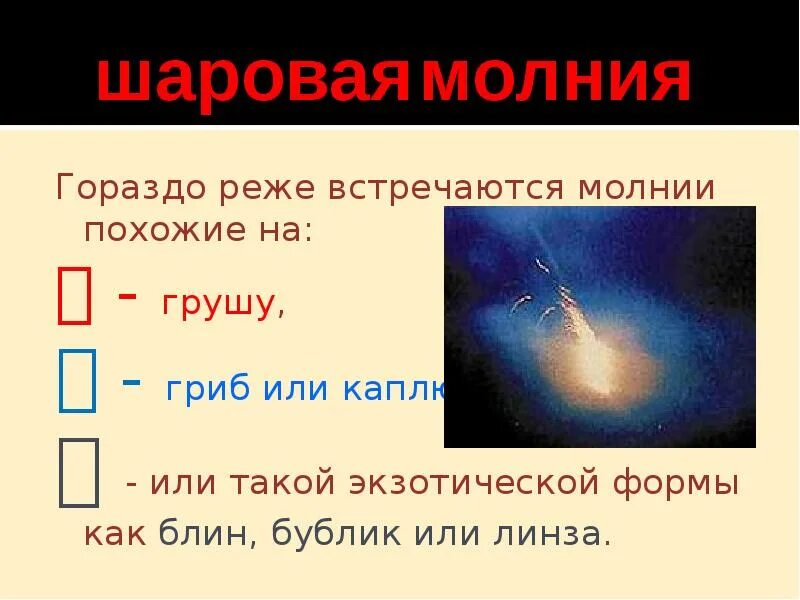 Типы шаровых молний