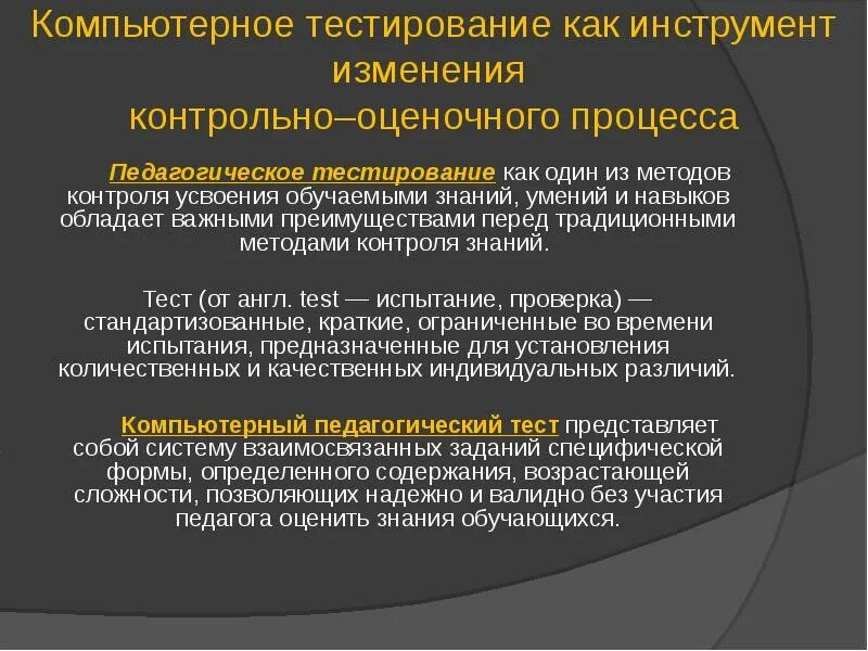 Формы педагогических тестов. Контрольное педагогическое тестирование. Контрольно-оценочный компонент педагогического процесса. Педагогический тест. Метод тестирования в педагогике.