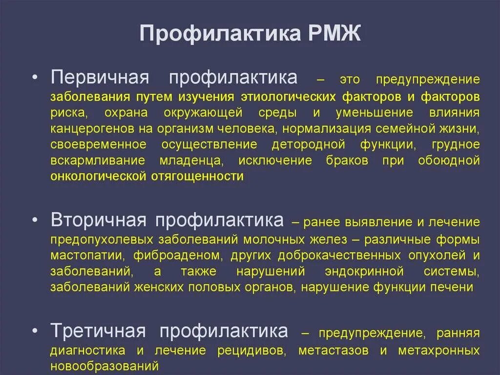 И лечению следующих заболеваний. Профилактика онкологии молочной железы. первичная профилактика онкозаболеваний молочной железы. профилатикарака молочной железы. профилактика опухолевых заболеваний молочных желез.