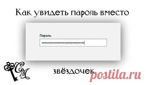 Показать пароль вместо звездочек. Я вижу пароль текст