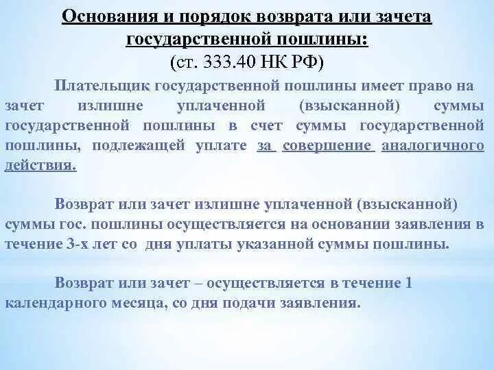 Основания и порядок возврата государственной пошлины. Порядок возврата или зачета государственной пошлины. Возврат и зачет государственной пошлины. Что такое зачет государственной пошлины. П 333.19 нк рф