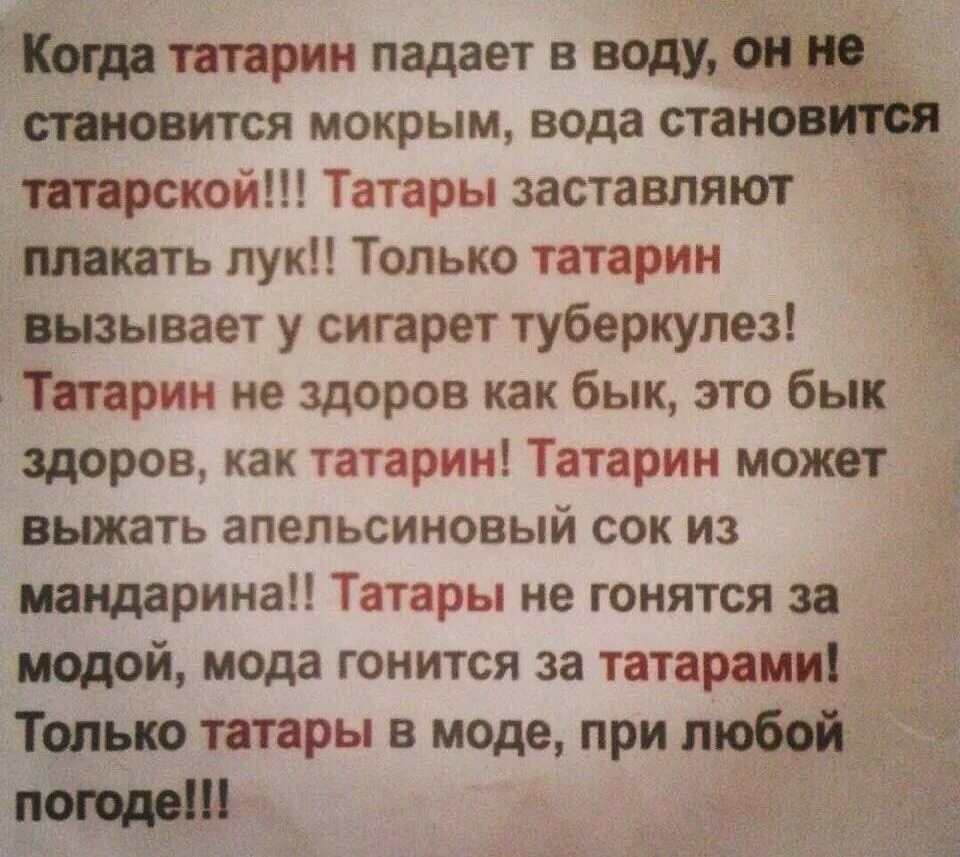 Промокнуть написанное. Вода становится татарской прикол. Шутки про Татаров. Смешные фразы про татар. Татарские цитаты смешные.