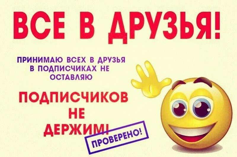 Приму всех в друзья. Добавляйтесь в друзья приму всех. добавь в друзья. добавлю всех.