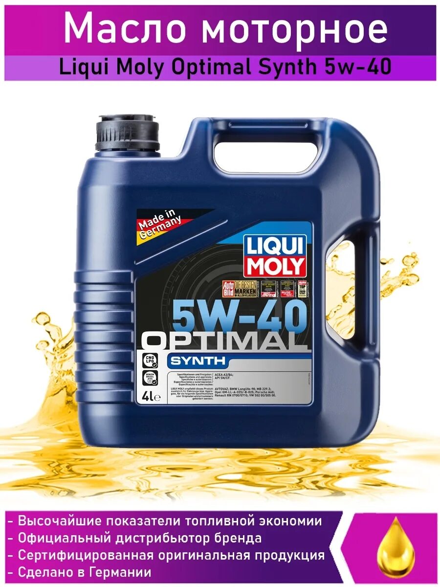 Liqui Moly 5w40 OPTIMAL Synth. OPTIMAL Synth 5w-40. Ликви моли Оптимал синт 5w40 5 л. OPTIMAL New Generation 5w-40.