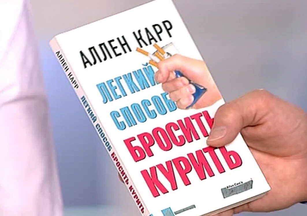 Видео бросить курить карр. Аллен карр таблетки от курения. Аллен карр лёгкий способ бросить курить. Легкий способ. Аллен карр в картинках.