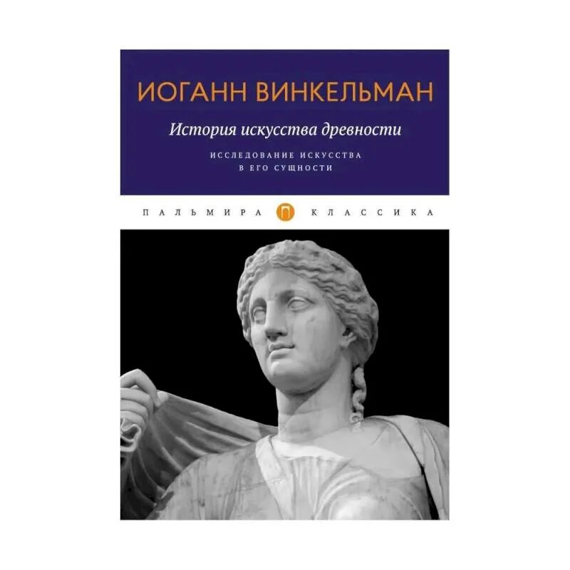 История искусства древности. Иоганн Иоахим Винкельман история искусства древности. Винкельман история искусства. Винкельман история искусства древности книга. Винкельман история древности.