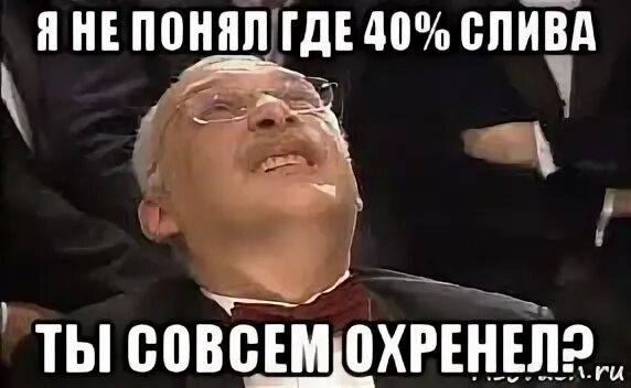 Совсем охренел