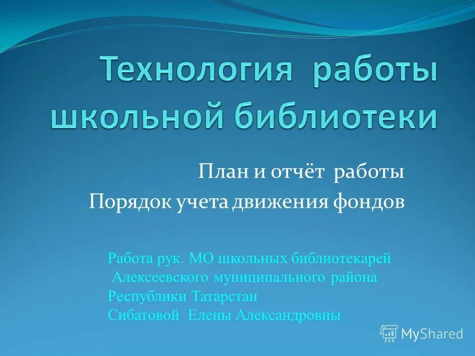 отчет работы школьной библиотеки
