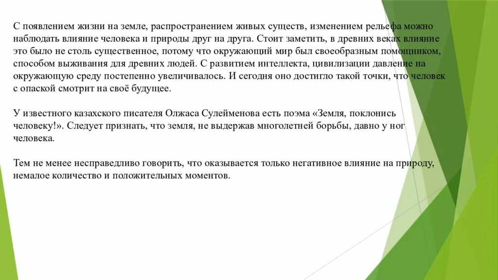 Как друзья влияют на человека. Влияние человека на живых существ. Влияние природы и человека друг на друга. Как человек и природа влияют друг на друга. Эссе влияние человека на природу.