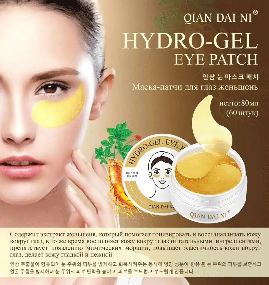 Как пользоваться корейскими патчами для глаз. Маска-патчи для глаз Qian dai ni. Патчи корейские. Маска для глаз корейская. Патчи под глаза корейские.