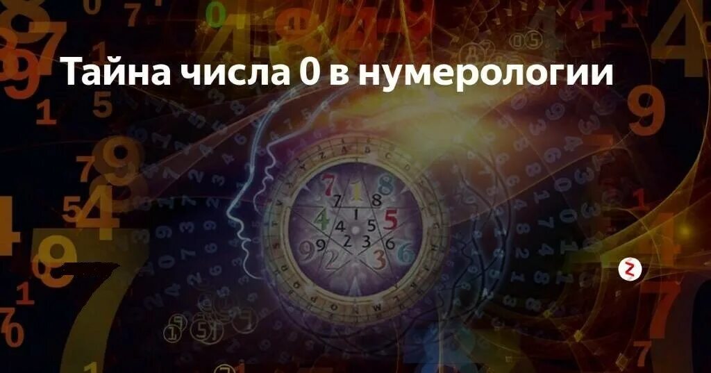 Нумерология. Цифры нумерология. Современная нумерология. Нумерология в жизни человека. Нумеролог предсказания