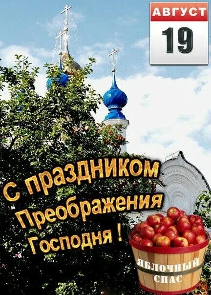 Яблочный спас. С праздником Преображения Господня. 19 Августа праздник. Преображение Господне открытки. 19 август ответы