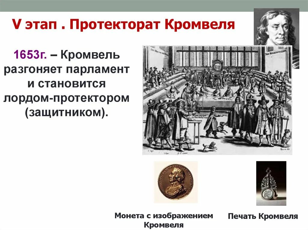 Протекторат в англии кто. 1653 – 1658 Гг. — протекторат о. Кромвеля.. Английская буржуазная революция. Протекторат Кромвеля.. О. Кромвеля (1653 г.). 1653 Кромвель разогнал парламент и стал.