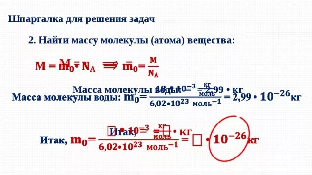 Найдите молекулярную массу воды. Нахождение массы молекулы. Вычислить массу молекулы воды. Определите массу одной молекулы воды. Масса молекулы воды задача.