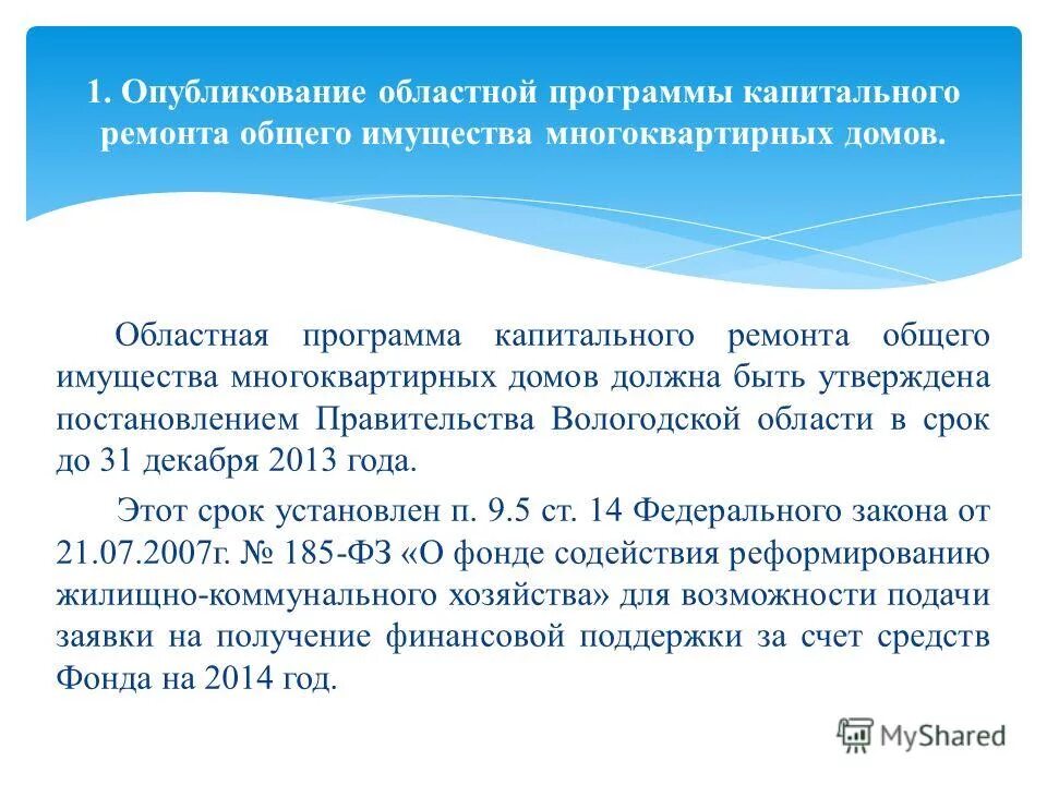 утверждение региональной программы капитального ремонта