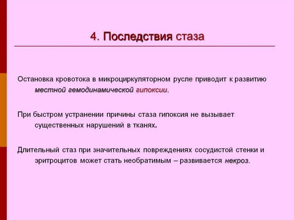 Заканчиваться осложнение. Последствия стаза. Стаз клинические проявления. Стаз крови клинические проявления. Осложнения стаза.