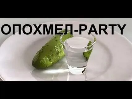 Опохмел