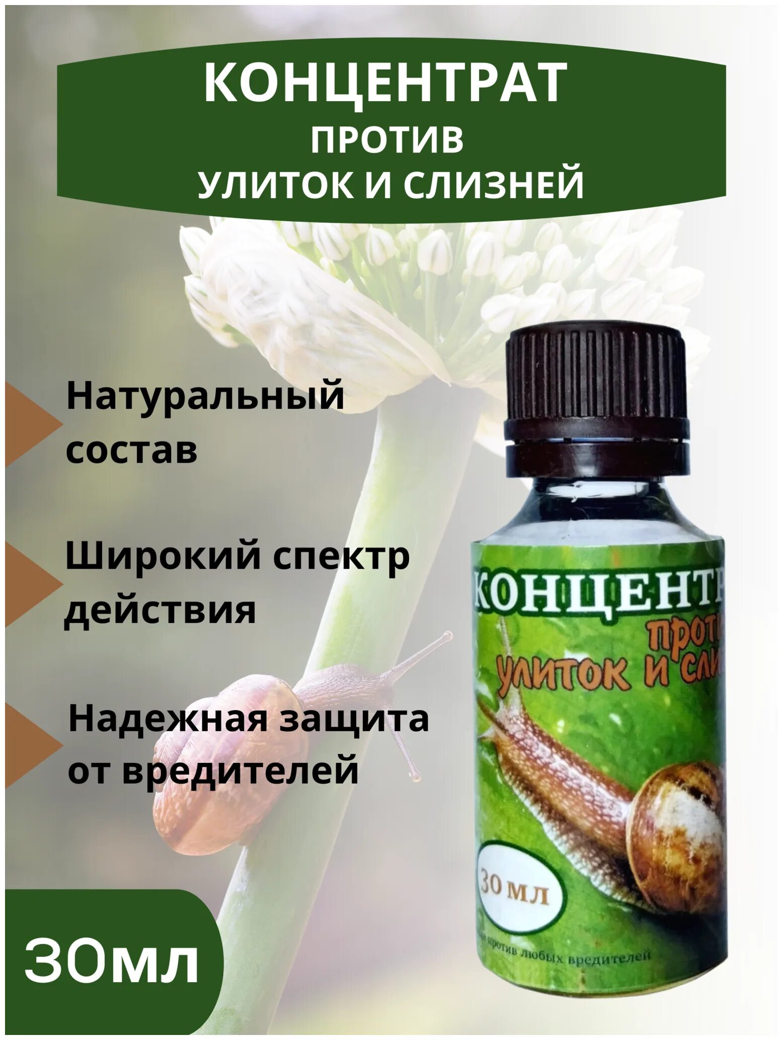 Средство от улиток. Препарат против слизней. Против улиток. Лекарства улитка. 30 от вредителей купить