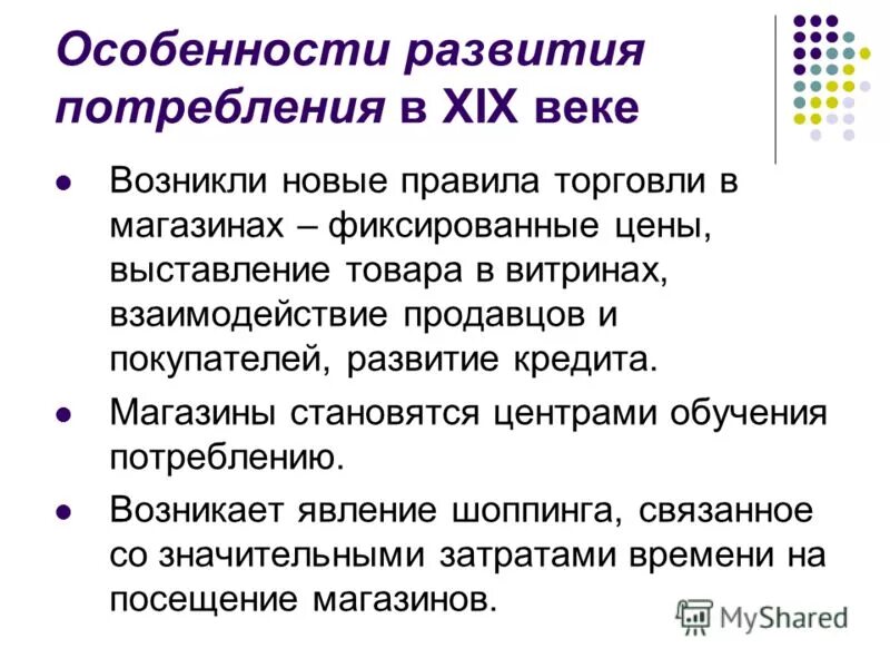 В обществе где потребление становится культом егэ. Торговля и потребление 19 века. Особенности развития торговли. Особенности потребления. 19 Века торговля и потребление Европа.