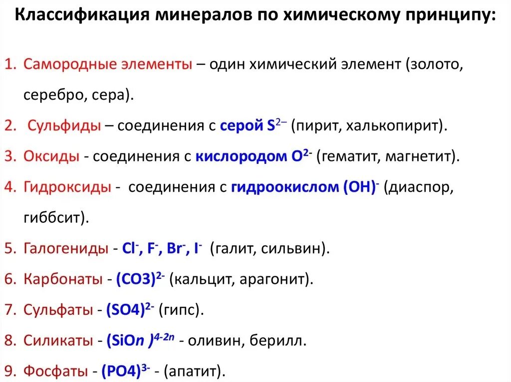 Основным компонентом минерала. Классификация минералов по химическому составу. Основные принципы классификации минералов. Структурно химическая классификация минералов. Химический состав минералов и их классификация.