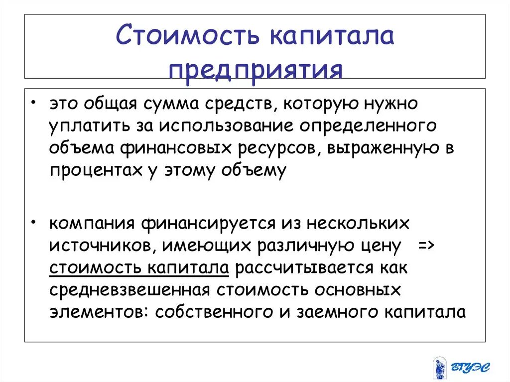 7 капитал организации. Стоимость капитала предприятия. Стоимость капитала компании это. Стоимость совокупного капитала. Цена капитала компании.