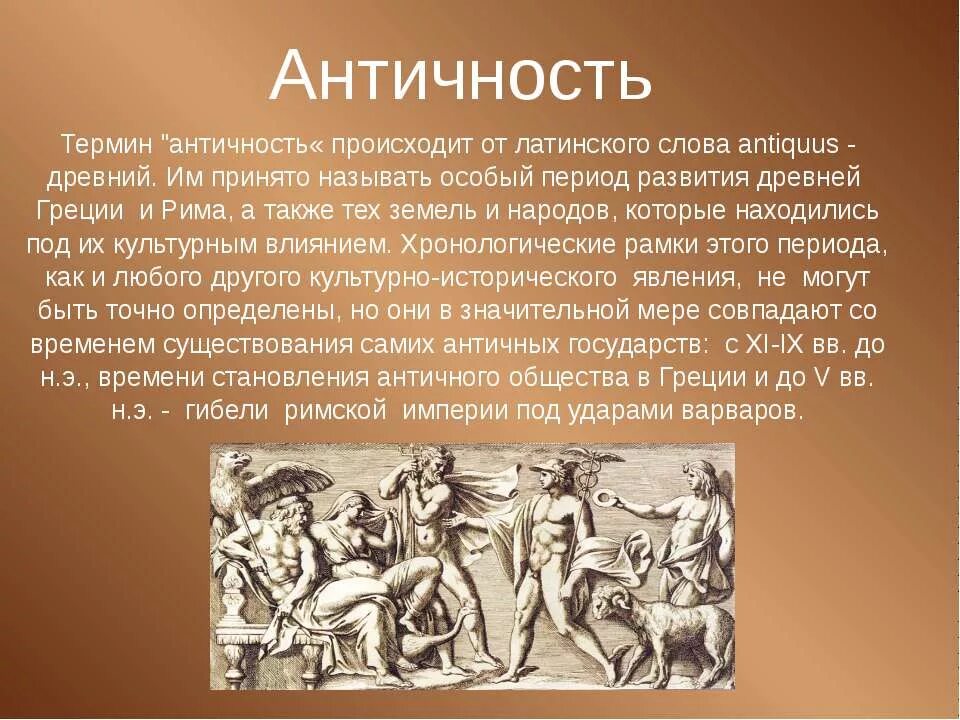 Древние времена особенности. Античность это кратко. Культура эпохи античности. Античность презентация. Интерес к античной культуре.