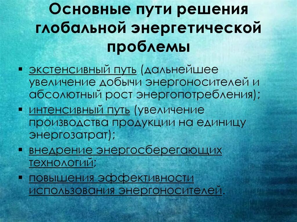 Пути решения энергетической проблемы. Проблемы современной энергетики и пути их решения.. Пути решения глобальной энергетической проблемы. Проблемы энергетики пути решения.