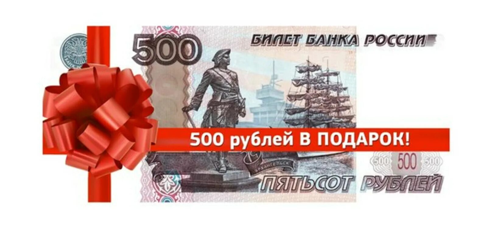 500 Рублей. Подарок на 500 рублей. Розыгрыш 500 рублей. Подарочные 500 рублей.