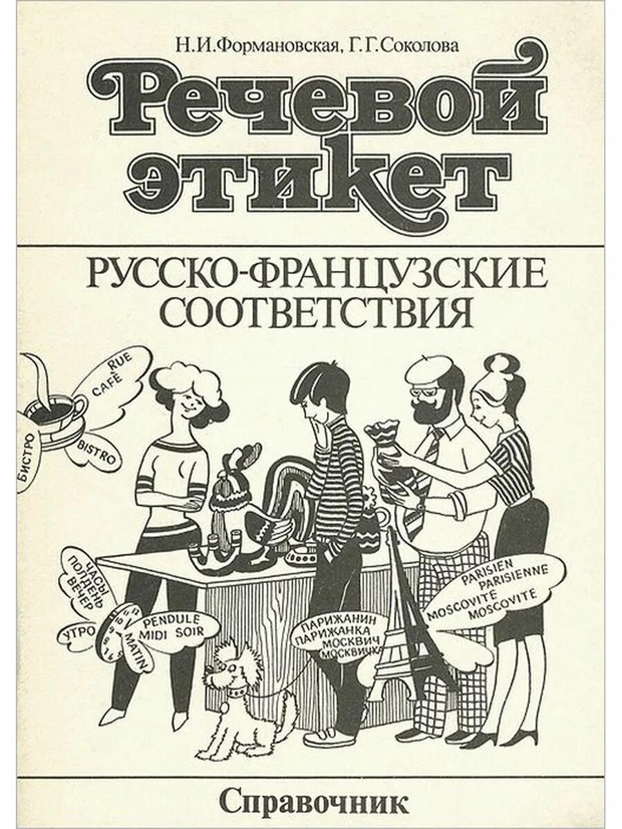 Словарь этикета. Речевой этикет. Речевой этикет книга. Русский речевой этикет.