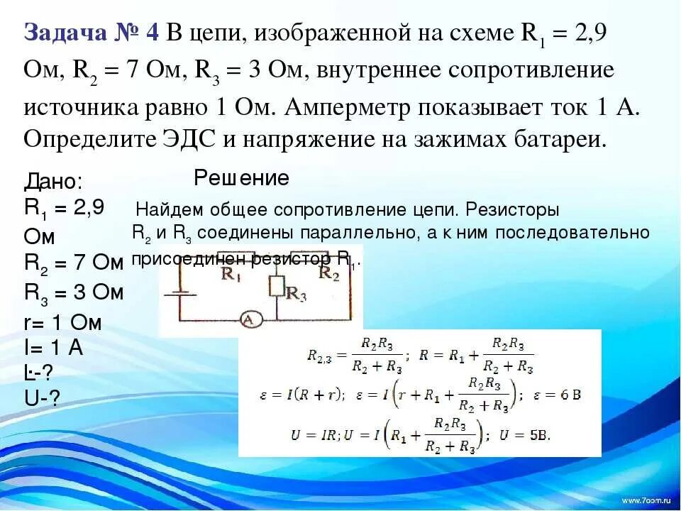 От чего зависит внутреннее сопротивление. Задачи на закон Ома 10 класс. Задачи по 8 классу физика сопротивление цепи. Задачи на нахождение силы тока в цепи. Напряжение в цепи.