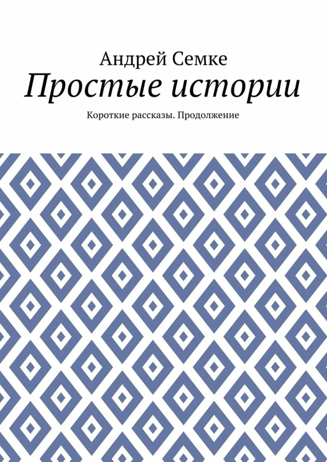 Книга простые рассказы. Простая история книга.