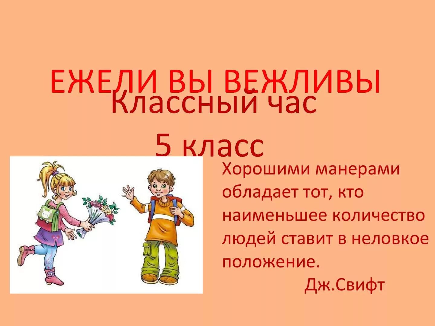 Классные часы 3 класс конспект. Классный час. ежели вы вежливы классный час. урок вежливости ежели вы вежливы. хорошие манеры для 4 класса.