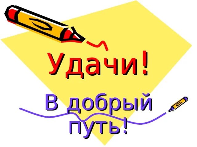 В добрый путь. В добрый путь удачи. В добры йцпуть. Надпись в добрый путь. Слова в добрый путь