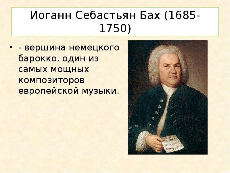 Иоганна Себастьяна Баха 1685 1750. Биография Иоганна Себастьяна Баха. Жизнь и творчество Баха. Иоганн Себастьян Бах (1685–1750). Портрет.