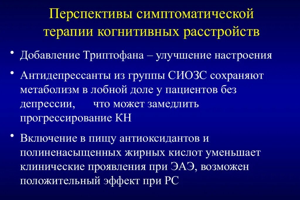 Симптоматическая терапия рассеянного склероза. Рассеянный склероз когнитивные нарушения. Терапия когнитивных нарушений. Симптоматическая терапия при рассеянном склерозе. Лечение когнитивных расстройств