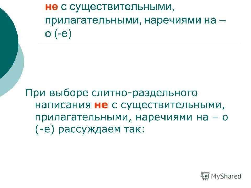 с существительными прилагательными наречиями на о е. Nf,kbwf yt c ceotcndbntkmysvb, ghbkfufntkmysvb,yfxhtxbzvb yf j b t. правило слитное написание сущ с не. раздельное и слитное написание существительного с не. с существительными прилагательными наречиями на о е.