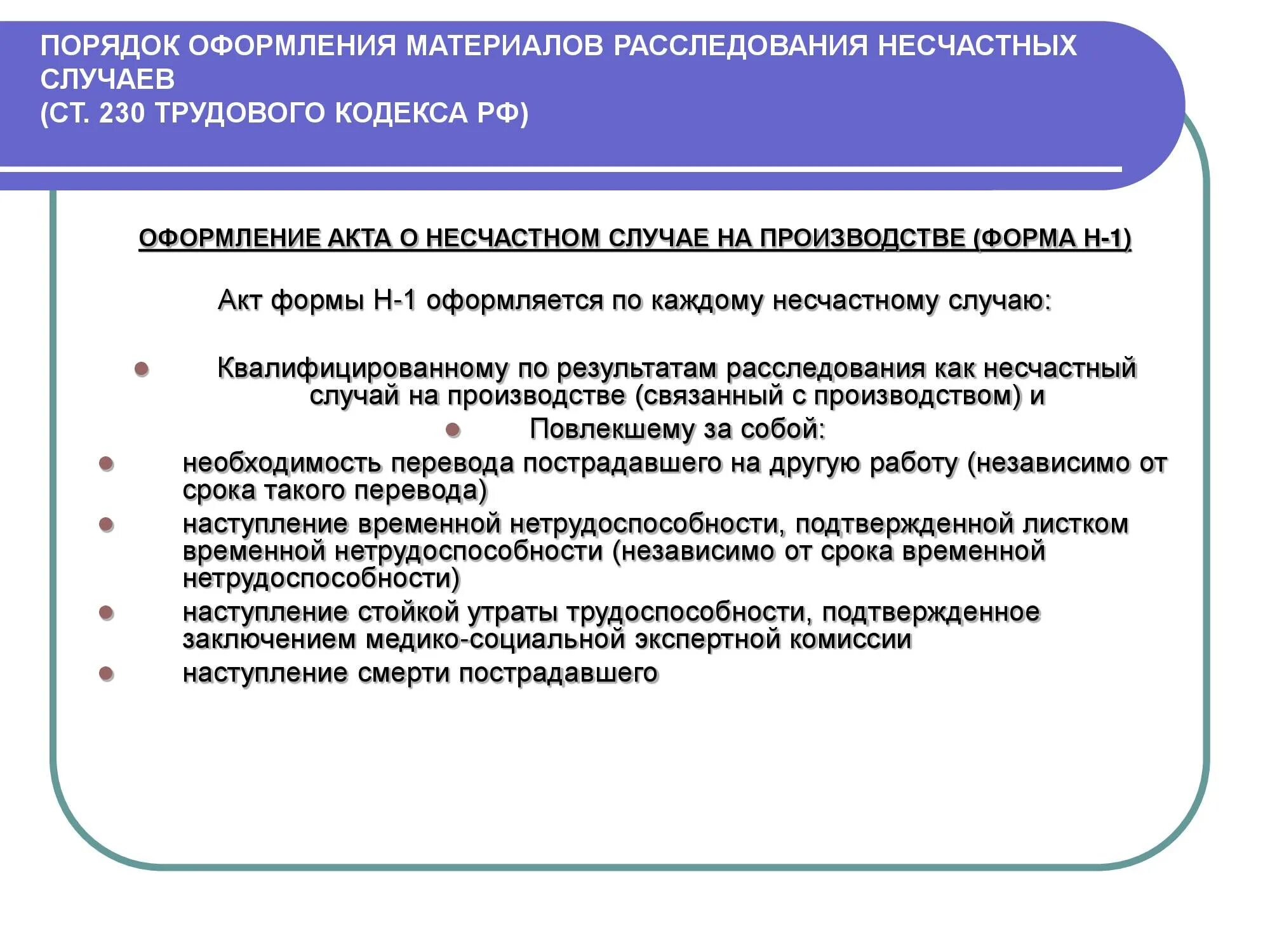 Каким документом оформляется несчастный случай на производстве. Порядок оформления расследования несчастного случая на производстве. Порядок оформления несчастных случаев на производстве. 1. Порядок оформления несчастного случая на производстве.. Документы оформляемые при несчастном случае на производстве.