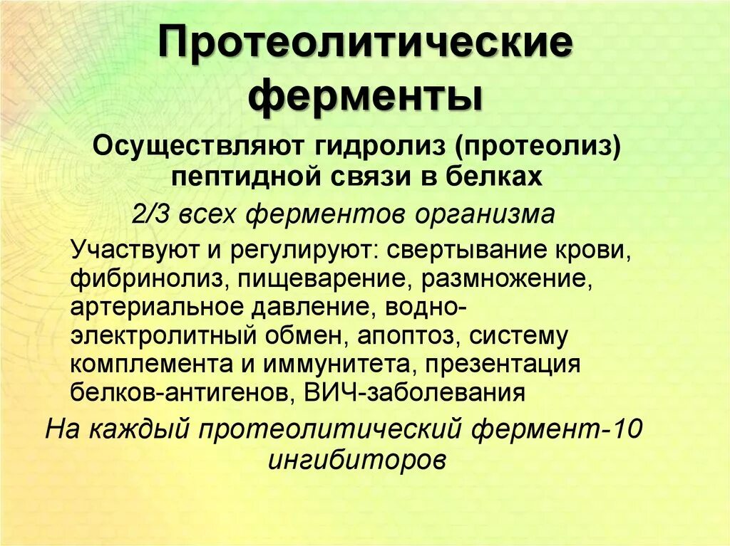 Термостабильность ферментов. Протеолитические ферменты. Протероитические фермер ы. Протоэлетические пигменты. Роль протеолитических ферментов.