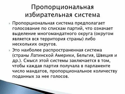Плюсы избирательных систем