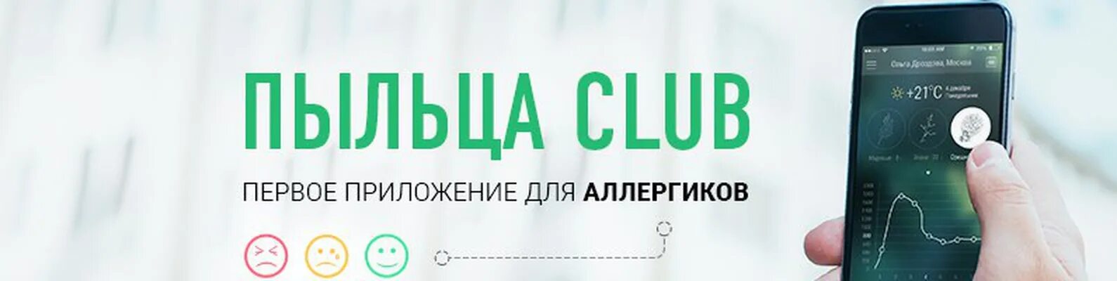 Пыльца club. Пыльцевой мониторинг. Приложение для аллергиков. Приложение для аллергиков карта.